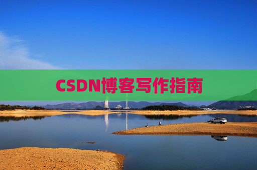 CSDN博客写作指南