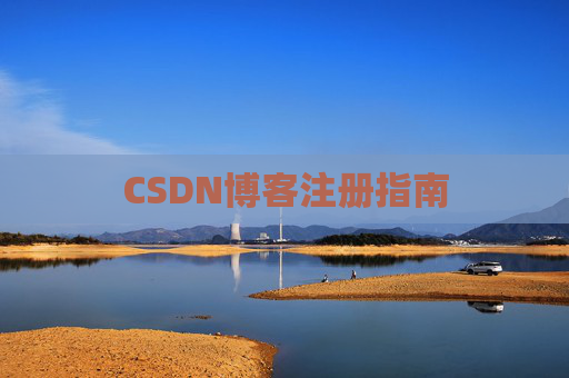 CSDN博客注册指南