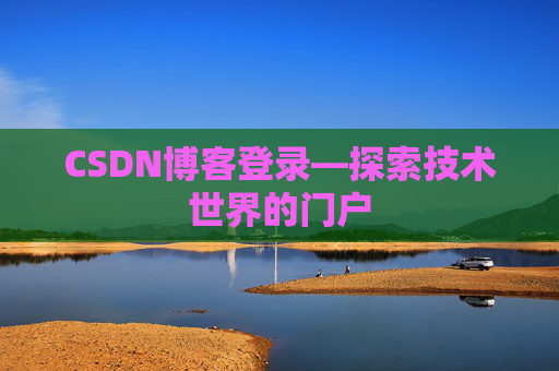 CSDN博客登录—探索技术世界的门户