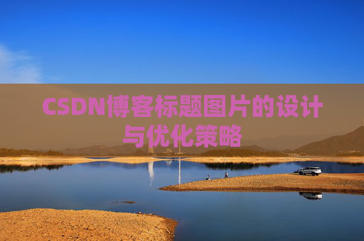 CSDN博客标题图片的设计与优化策略