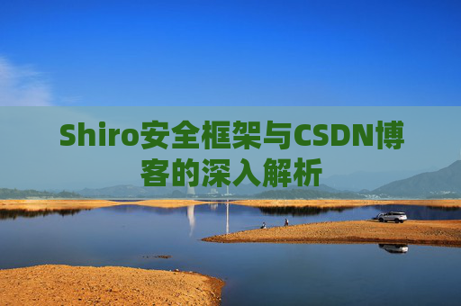 Shiro安全框架与CSDN博客的深入解析