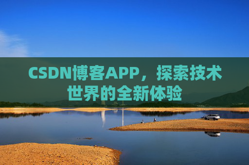 CSDN博客APP，探索技术世界的全新体验