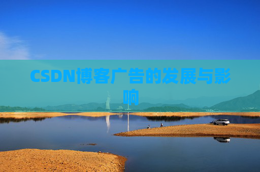 CSDN博客广告的发展与影响