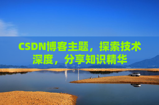 CSDN博客主题，探索技术深度，分享知识精华